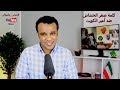 #تحياتي_وأشواقي | كلمة صقر الحشاش ضد أمير الكويت 247