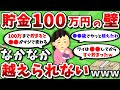 【2ch有益スレ】貯金100万円という なかなか越えられない壁ｗｗｗ【2chお金スレ】
