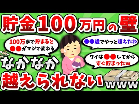 【2ch有益スレ】貯金100万円という なかなか越えられない壁ｗｗｗ【2chお金スレ】