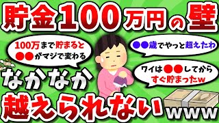 【2ch有益スレ】貯金100万円という なかなか越えられない壁ｗｗｗ【2chお金スレ】