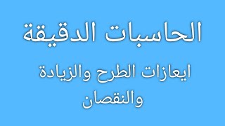 ايعازات الطرح والزيادة والنقصان مع مناقشة تجربتين