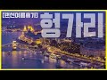 태국 치앙마이, 헝가리 부다페스트, 슬로베니아 블레드 호수 Trip to Thailand Chiangmai, Hungary Budapest, Slovenia(KBS20170830)