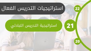 #21 استراتيجية التدريس التبادلي | الوحدة الرابعة: استراتيجيات التدريس التفاعلي النشط