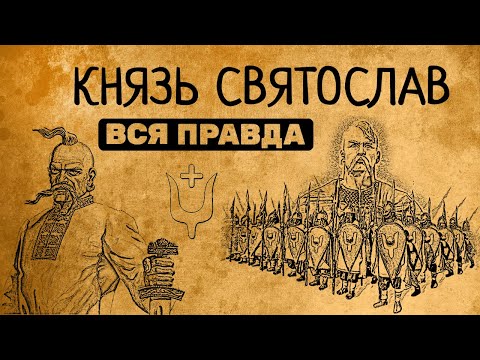 КНЯЗЬ СВЯТОСЛАВ: ВСЯ ПРАВДА/РЮРИКОВИЧИ