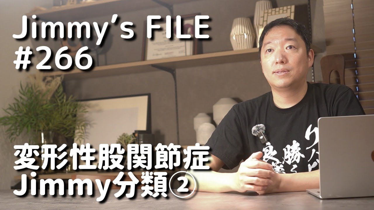 #266 変形性股関節症 Jimmy分類②