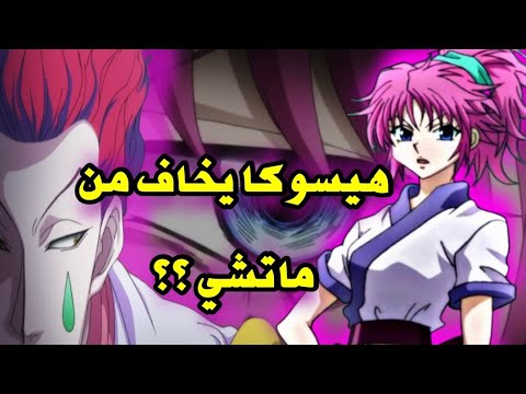 هنتر ماتشي ستقتل هيسوكا بالنين ما بعد الموت
