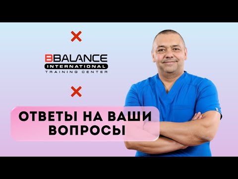 «Ответы на ваши вопросы» – эксперт BBalance Сегрей Корольков