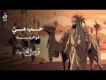 حب مي    ذو الرم ة   وحي القصيد