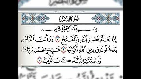سورة النصر مكررة 5 مرات بصوت فارس عباد ❤