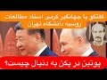 What Is Putin Seeking In Beijing A Conversation With Jahangir Karami Professor Of Russian Stud 
