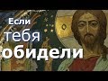 Если тебя обидели -  из книги протоиерея Сергея Николаева