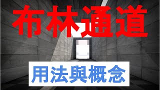 布林通道誤區與正確用法（市場分析）