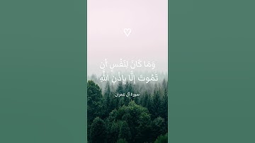 #المنشاوي_سورة_آل_عمران «وَمَا كَانَ لِنَفْسٍ أَن تَمُوتَ إِلَّا بِإِذْنِ اللَّهِ»