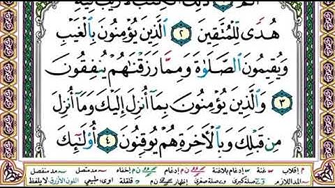 سورة البقرة/الصفحة -2-/ المصحف التعليمي/د.أيمن سويد