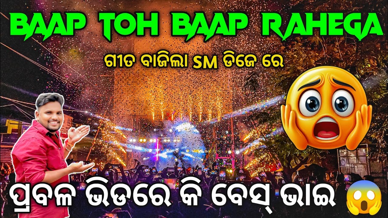Dj SM AUDIO Play BAAP TO BAAP RAHEGA Song | ଛକ ଉପରେ ଭୟଙ୍କର ବେସ୍ ମାଡ | Odisha Dhun
