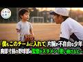 片腕が不自由な野球少年はやがて大きな奇跡を生むのでした