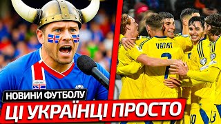 РЕАКЦІЯ ЄВРОПИ НА ПЕРЕМОГУ ЗБІРНОЇ УКРАЇНИ ПРОТИ ІСЛАНДІЇ | ТУРНІРНА ТАБЛИЦЯ ЧС-2026