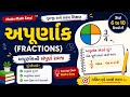 અપૂર્ણાંક સમજવાની સૌથી સરળ રીત | Gujarati Maths #mathsgujarati#maths 