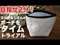 ミシンおじさんのファスナーポーチ　タイムトライアル