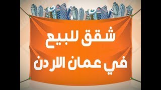 شقق للبيع في عمان الاردن - افضل موقع فيه شقق للبيع في عمان الاردن