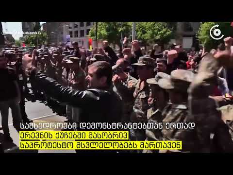 სომხეთში საპროტესტო აქციებს ასეულობით სამხედრო შეუერთდა