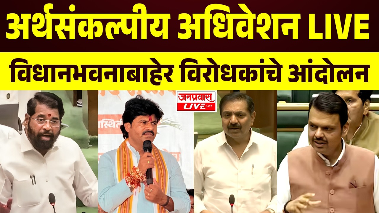 LIVE Maharashtra Assembly Budget Session 2026 | महाराष्ट्र अर्थसंकल्पीय पावसाळी अधिवेशन 2026