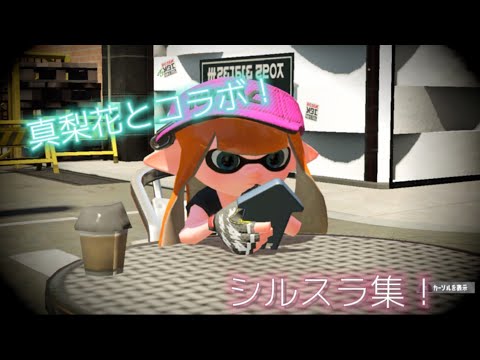【スプラトゥーン2】真梨花とコラボ！シルスラ集！