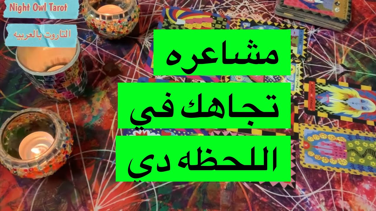 ضَع شخص في بالك مشاعره تجاهك في اللحظه دي/نواياه تجاهك/ إختار كارت تاروت