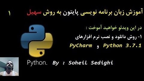 آموزش زبان برنامه نویسی Python به روش سهیل - سطح مقدماتی : جلسه 1