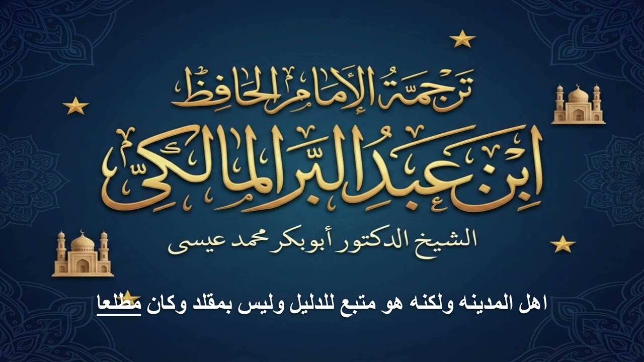 ترجمة الامام الحافظ ابن عبدالبر المالكي. 