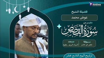 رمضان 1446ﮪ | تراويح اليوم التاسع عشر | ماتيسر من سورة القصص | القارئ :- عوض محمد
