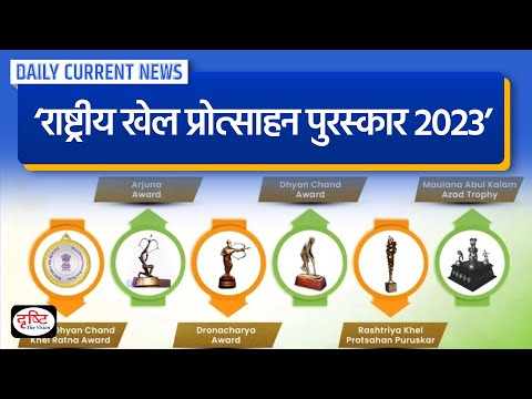 Rashtriya Khel Protsahan Puruskar 2023: DCN | Drishti IAS