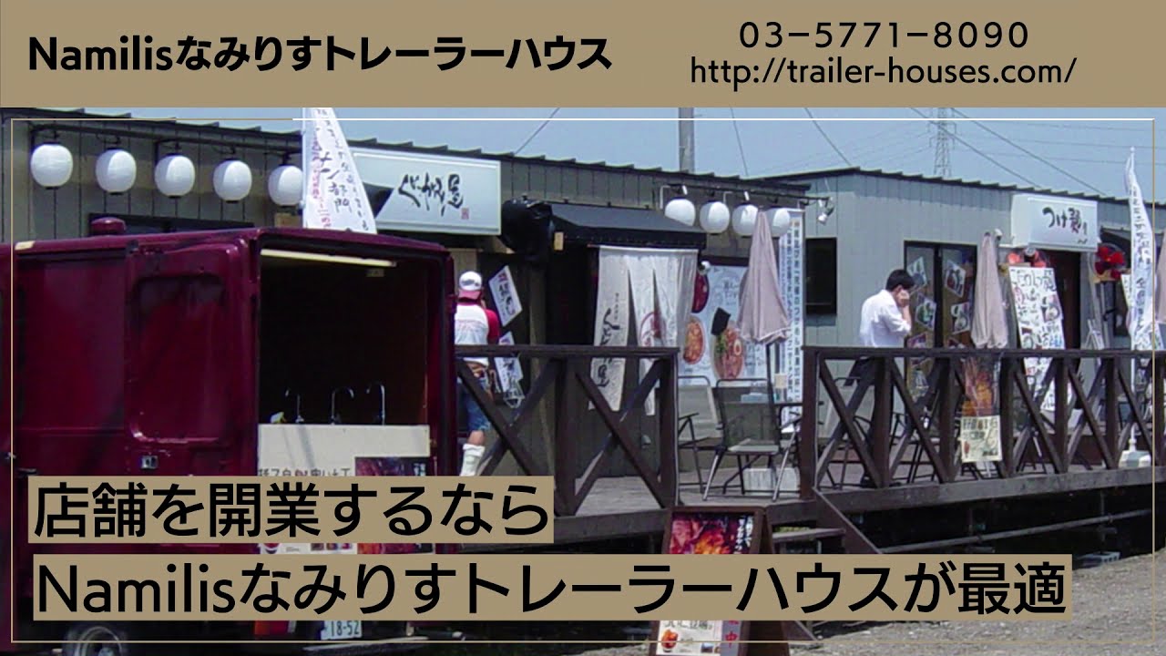 店舗 飲食店 カフェ キッチンカーの開業 美容室 ネイルサロンの起業や独立なら口コミで人気の Namilisなみりすトレーラーハウス がおすすめ Youtube
