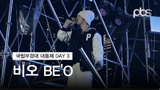 국립부경대학교 대동제 셋째 날 - 비오(BE'O) 직캠