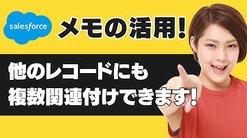 Salesforce メモの活用！他のレコードにも複数関連付けできます。