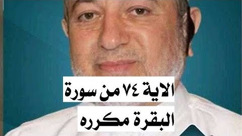 الاية ٧٤ من سورة البقرة مكرره للإتقان بصوت الشيخ ايمن سويد(ثُمَّ قَسَتْ قُلُوبُكُم مِّنۢ بَعْدِ ..)
