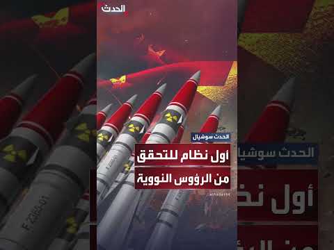 الصين تكشف نظام ذكاء اصطناعي للتحقق من الرؤوس النووية