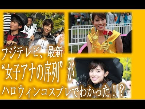 フジテレビ 最新 女子アナの序列 がハロウィンコスプレでわかった Youtube