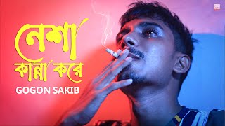 নেশা কান্না করে 🔥 Neshar Kanna | GOGON SAKIB | New Hit Song 2021