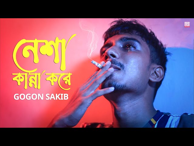 নেশা কান্না করে 🔥 Neshar Kanna | GOGON SAKIB | New Hit Song 2021 class=