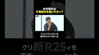 なぜ現代は不寛容さを感じやすい？　#shorts  #新R25 #不寛容 #若新雄純 #武田双雲