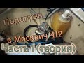 Электроподогрев (котёл) в Москвич 412 часть 1 (теория)