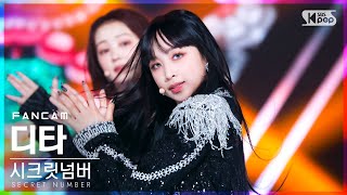 [안방1열 직캠4K] 시크릿넘버 디타 '둠치타' (SECRET NUMBER DITA 'DOOMCHITA' FanCam)│@SBS Inkigayo_2022.06.26.