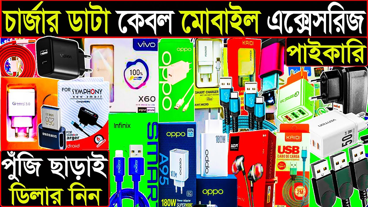স্মার্ট ওয়ার্ল্ড ডিলার চলছে | চার্জার ডাটা কেবল মোবাইল এক্সেসরিজ পাইকারি | পুঁজি ছাড়াই ডিলার নিন!
