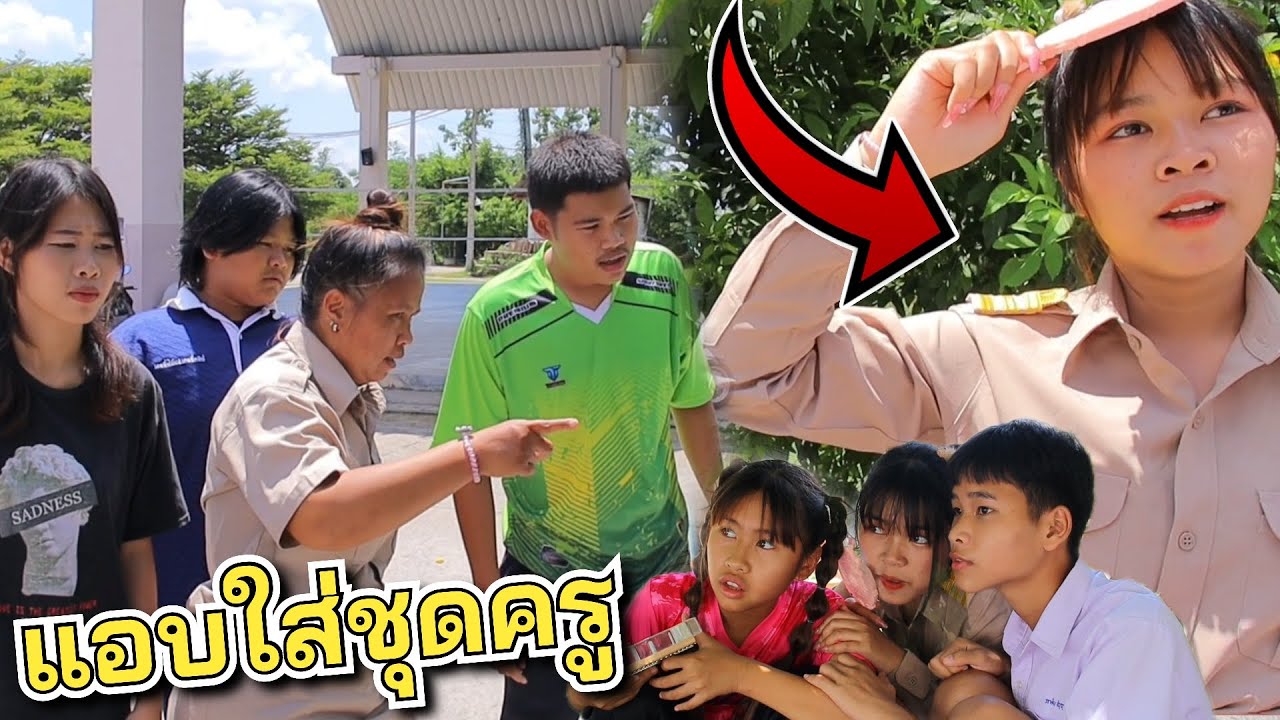 แอบใส่ชุดครู ขโมยชุดครูไปใส่ได้ยังไง : ละครสั้น เกลลี่ฟิล์ม