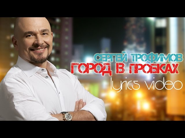 СЕРГЕЙ ТРОФИМОВ - ГОРОД В ПРОБКАХ