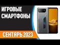 ТОП—7. 👍Лучшие игровые смартфоны. Рейтинг на Сентябрь 2023 года!