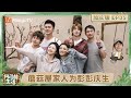【加长版】《向往的生活-戏如人生》EP5:谭松韵高瀚宇张子枫花式绑玉米焕新蘑菇屋 陈赫做黄酒红烧肉一发不可收拾 何炅黄磊又掰上玉米 马上想到刘宪华 | Back To Field | MangoTV