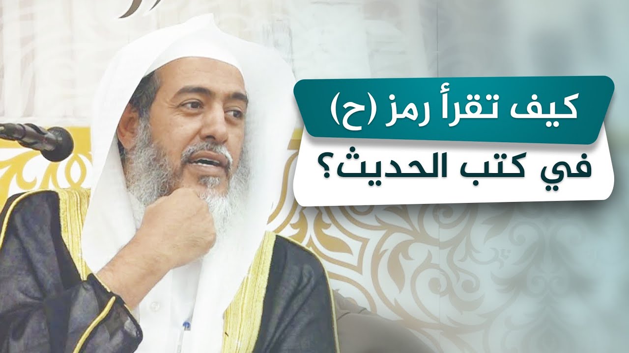 محل الوقف والابتداء عند قراءة رمز ( ح ) في الاسناد | الشيخ صالح العصيمي