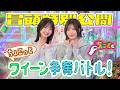 【本気モードの#山田桃実 】ちょこさく ちょこっとクイーン争奪バトル! 冒頭特別公開